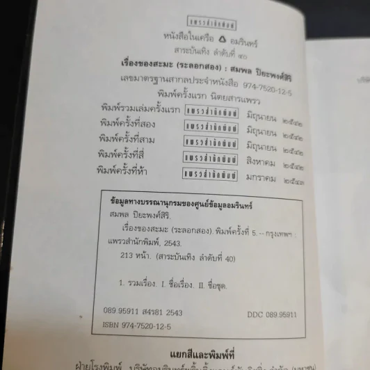 เรื่องของสะมะ (ระลอกสอง) - สมพล ปิยะพงศ์สิริ รูปที่ 8