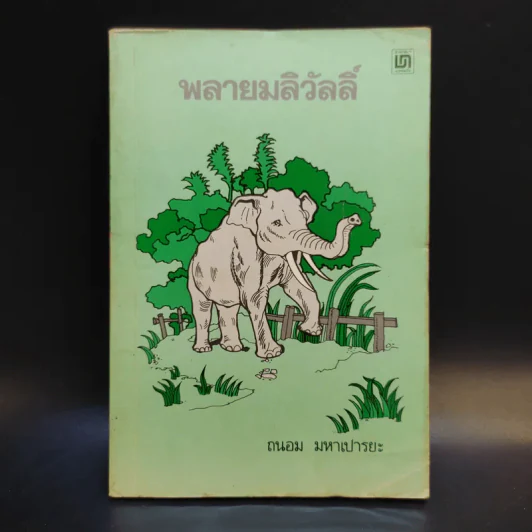 พลายมลิวัลลิ์ - ถนอม มหาเปารยะ รูปที่ 1