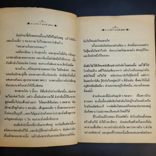 รวมเรื่องสั้น สวนสัตว์ - สุวรรณี สุคนธา รูปที่ 12