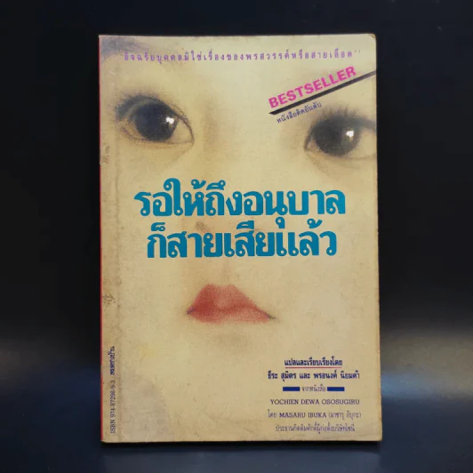 รอให้ถึงอนุบาลก็สายเสียแล้ว - มาซารุ อิบุกะ รูปที่ 1