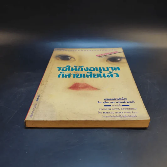 รอให้ถึงอนุบาลก็สายเสียแล้ว - มาซารุ อิบุกะ รูปที่ 4
