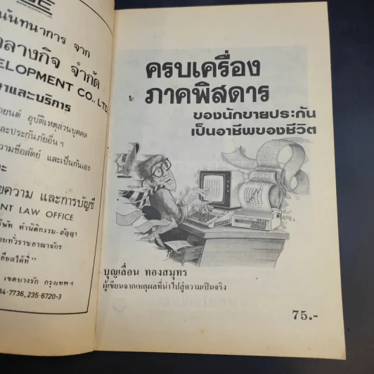 ครบเครื่องภาคพิสดาร ของนักขายประกันเป็นอาชีพของชีวิต - บุญเลื่อน ทองสมุทร รูปที่ 8