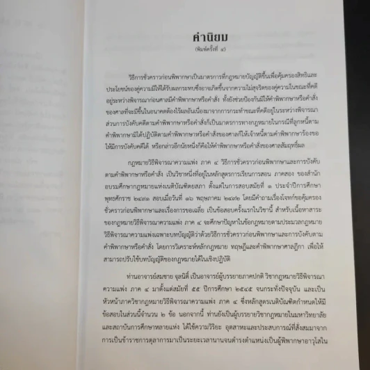 คำอธิบายกฎหมายวิธีพิจารณาความแพ่ง ภาค 4 - สมชาย จุลนิติ์ รูปที่ 11