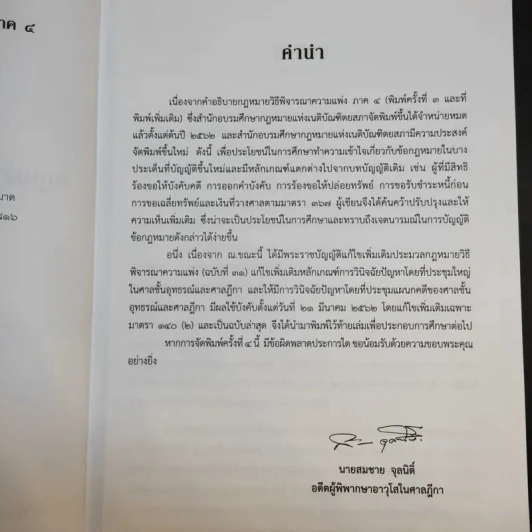 คำอธิบายกฎหมายวิธีพิจารณาความแพ่ง ภาค 4 - สมชาย จุลนิติ์ รูปที่ 10