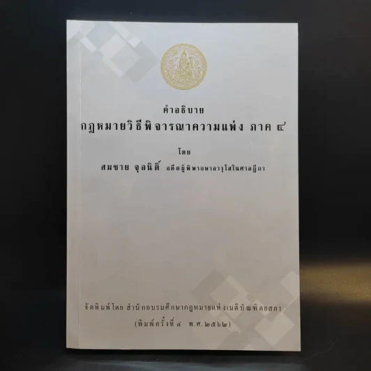 คำอธิบายกฎหมายวิธีพิจารณาความแพ่ง ภาค 4 - สมชาย จุลนิติ์ รูปที่ 1