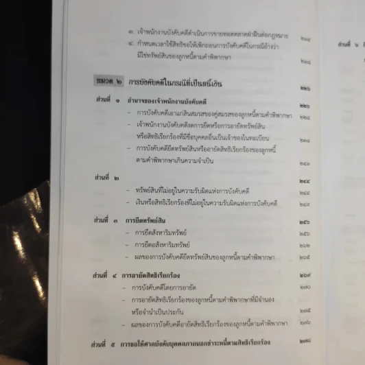 คำอธิบายกฎหมายวิธีพิจารณาความแพ่ง ภาค 4 - สมชาย จุลนิติ์ รูปที่ 18