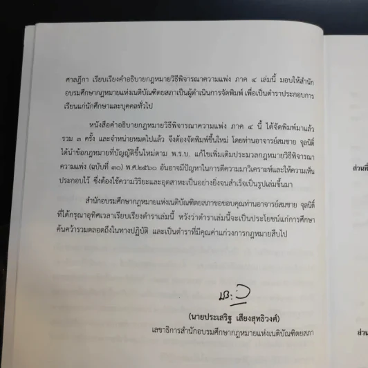 คำอธิบายกฎหมายวิธีพิจารณาความแพ่ง ภาค 4 - สมชาย จุลนิติ์ รูปที่ 12