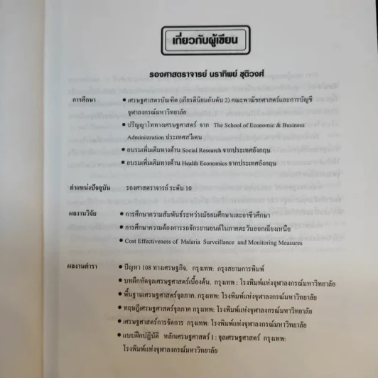ทฤษฎีเศรษฐศาสตร์จุลภาค - นราทิพย์ ชุติวงศ์ รูปที่ 10