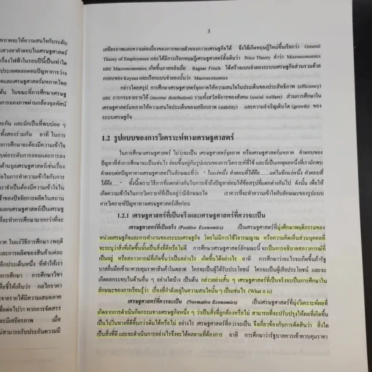 ทฤษฎีเศรษฐศาสตร์จุลภาค - นราทิพย์ ชุติวงศ์ รูปที่ 18