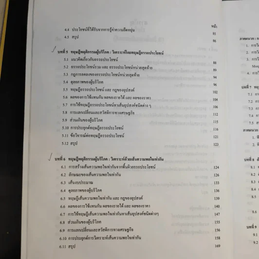 ทฤษฎีเศรษฐศาสตร์จุลภาค - นราทิพย์ ชุติวงศ์ รูปที่ 12