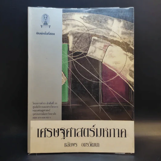 เศรษฐศาสตร์มหภาค - ชลัยพร อมรวัฒนา รูปที่ 1