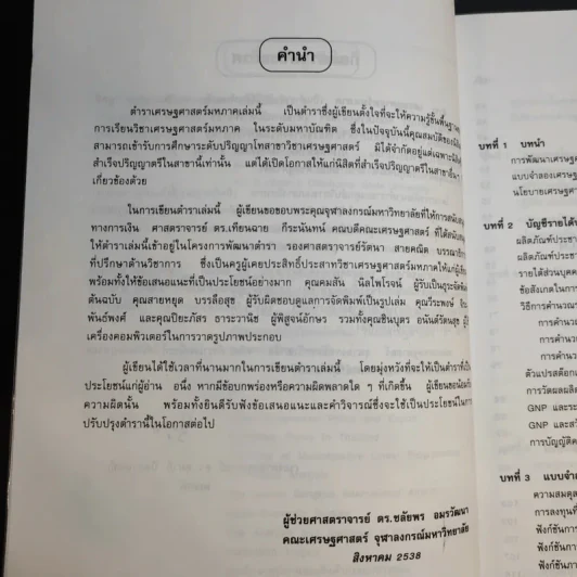 เศรษฐศาสตร์มหภาค - ชลัยพร อมรวัฒนา รูปที่ 10