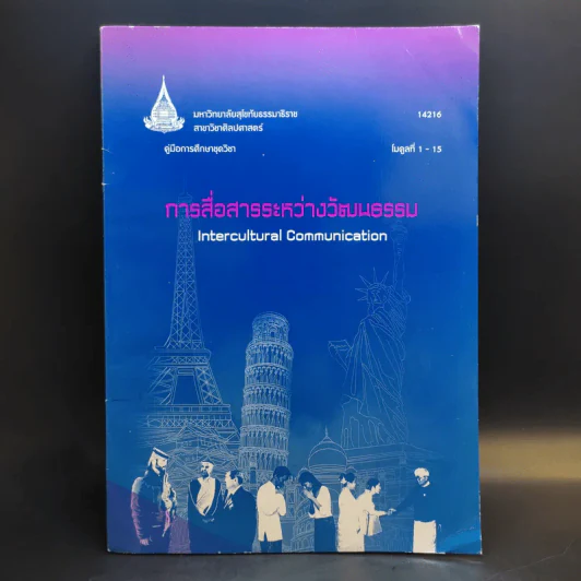การสื่อสารระหว่างวัฒนธรรม รูปที่ 1