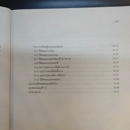 ภาษาศาสตร์เบื้องต้น 14215 มหาวิทยาลัยสุโขทัยธรรมาธิราช รูปที่ 15