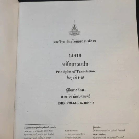 คู่มือการศึกษาชุดวิชา หลักการแปล มหาวิทยาลัยสุโขทัยธรรมาธิราช รูปที่ 8