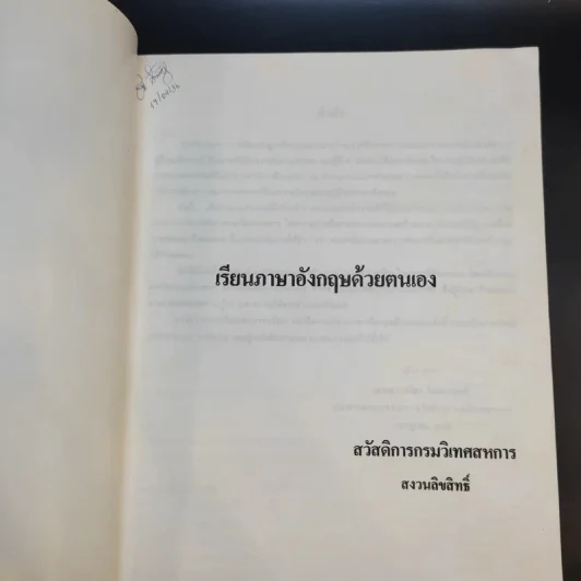 เรียนภาษาอังกฤษด้วยตนเอง - สวัสดิการกรมวิเทศสหการ รูปที่ 7