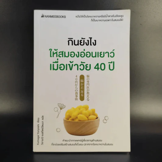 กินยังไงให้สมองอ่อนเยาว์เมื่อเข้าวัย 40 ปี รูปที่ 1