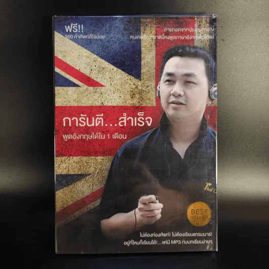 การันตีสำเร็จ พูดอังกฤษได้ใน 1 เดือน รูปที่ 1