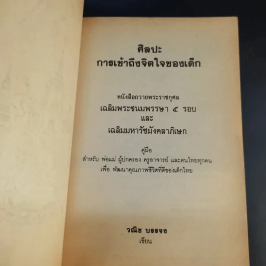 ศิลปะการเข้าถึงจิตใจของเด็ก - วณิช บรรจง รูปที่ 8