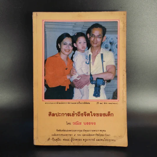 ศิลปะการเข้าถึงจิตใจของเด็ก - วณิช บรรจง รูปที่ 1