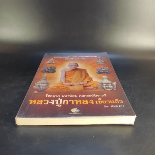 หลวงปู่กาหลง เขี้ยวแก้ว - ทิพยจักร รูปที่ 4
