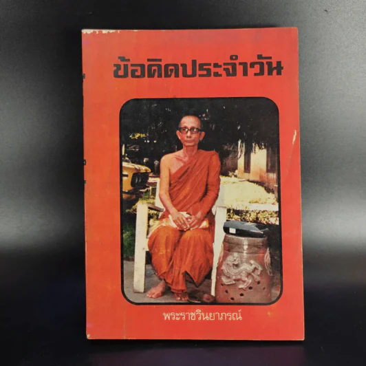 ข้อคิดประจำวัน - พระราชวินยาภรณ์ รูปที่ 1