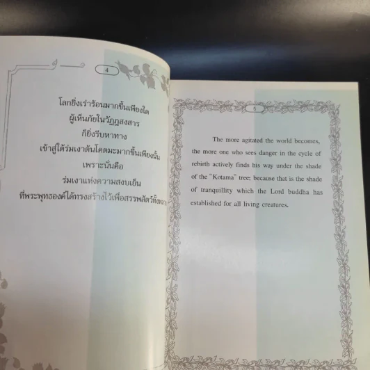 ทางสายเอก ฉบับสมบูรณ์ Path to Nibbana รูปที่ 10