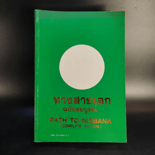 ทางสายเอก ฉบับสมบูรณ์ Path to Nibbana รูปที่ 1