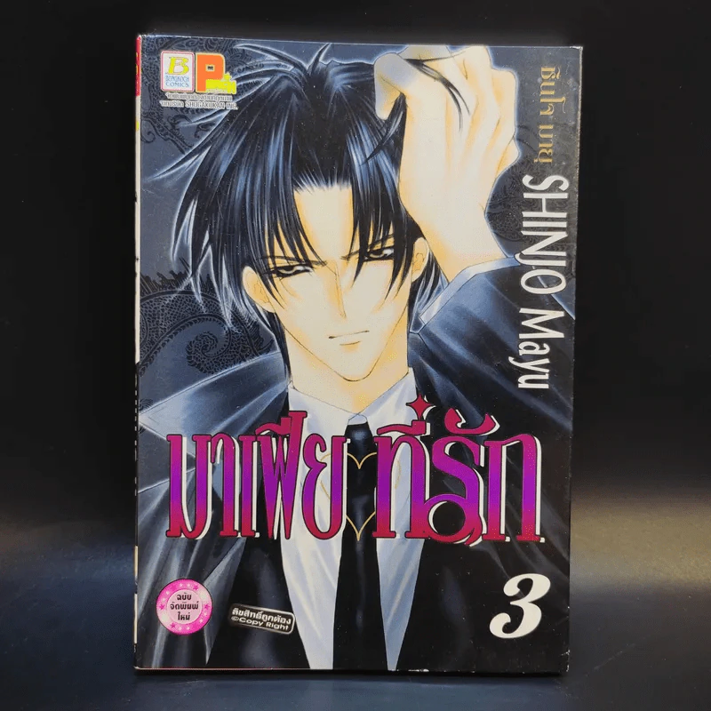 มาเฟียที่รัก 9 เล่มจบ - Shinjo Mayu รูปที่ 9