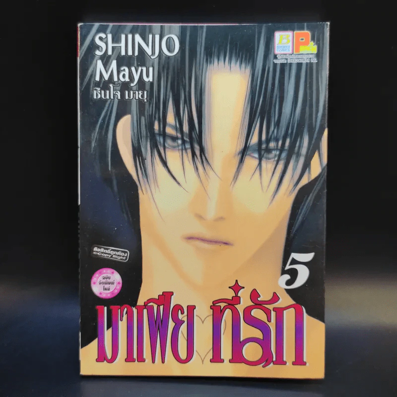มาเฟียที่รัก 9 เล่มจบ - Shinjo Mayu รูปที่ 11