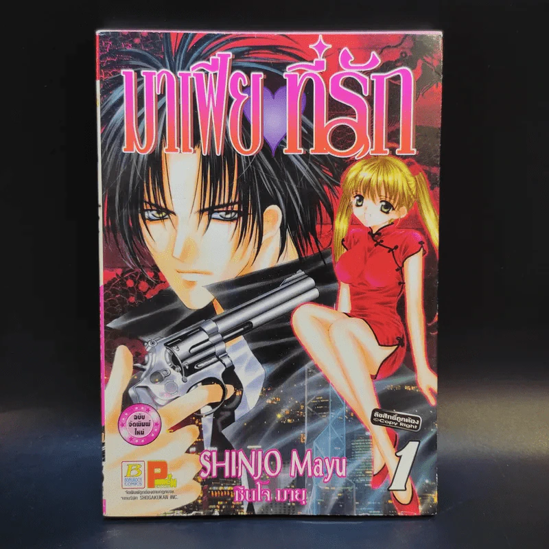 มาเฟียที่รัก 9 เล่มจบ - Shinjo Mayu รูปที่ 7