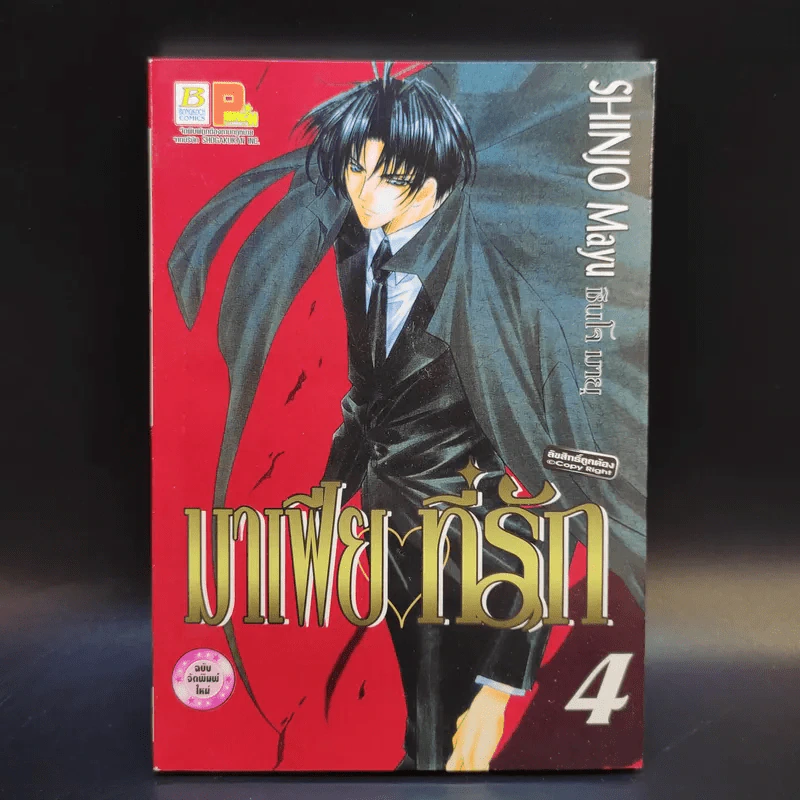 มาเฟียที่รัก 9 เล่มจบ - Shinjo Mayu รูปที่ 10