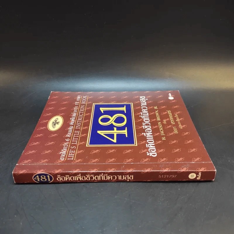481 ข้อคิดเพื่อชีวิตที่มีความสุข - H.Jackson Brown,JR. รูปที่ 3