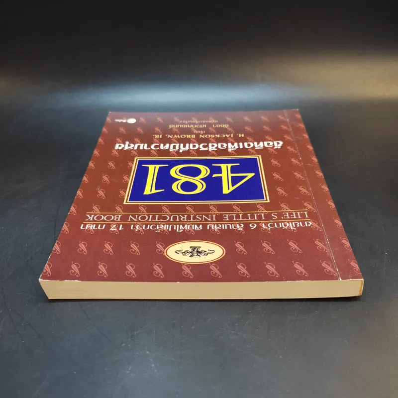 481 ข้อคิดเพื่อชีวิตที่มีความสุข - H.Jackson Brown,JR. รูปที่ 6