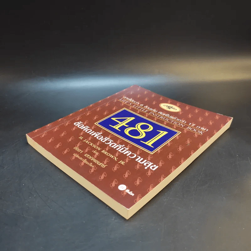481 ข้อคิดเพื่อชีวิตที่มีความสุข - H.Jackson Brown,JR. รูปที่ 7