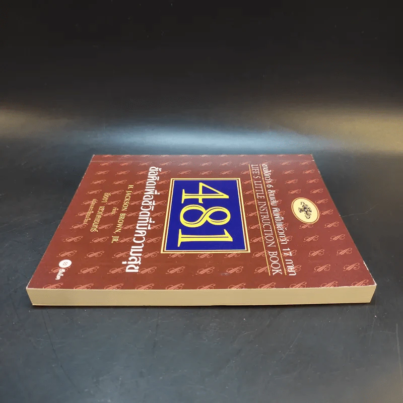 481 ข้อคิดเพื่อชีวิตที่มีความสุข - H.Jackson Brown,JR. รูปที่ 5