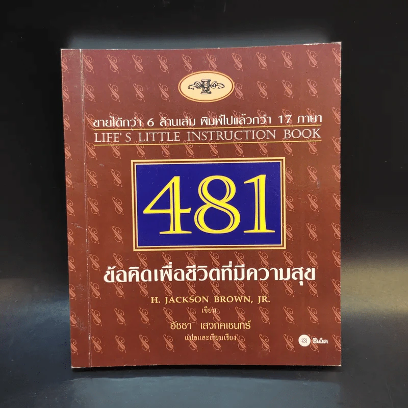 481 ข้อคิดเพื่อชีวิตที่มีความสุข - H.Jackson Brown,JR. รูปที่ 1
