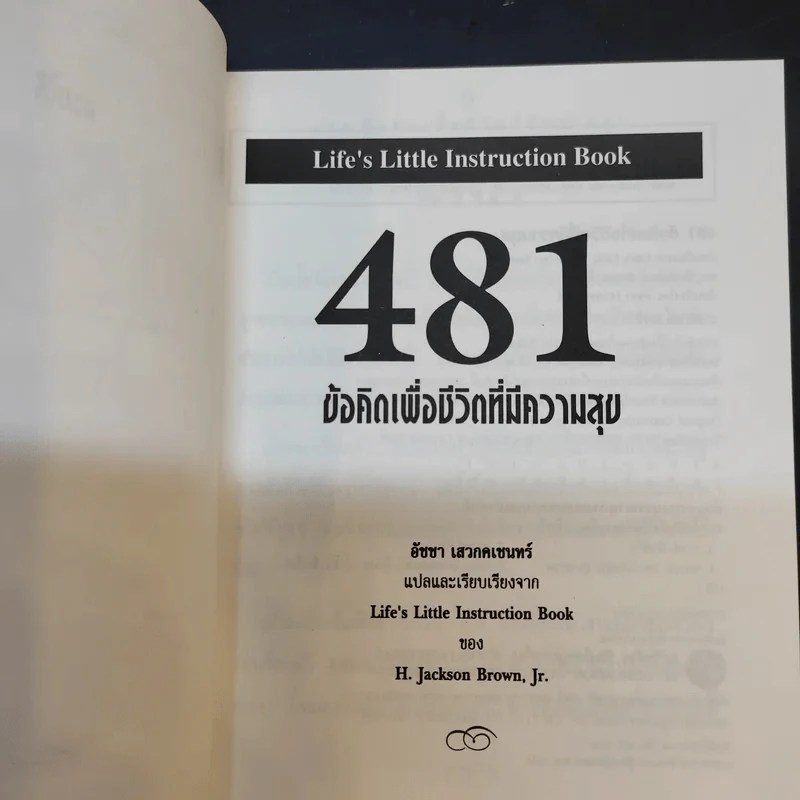 481 ข้อคิดเพื่อชีวิตที่มีความสุข - H.Jackson Brown,JR. รูปที่ 8