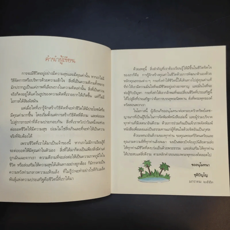 คุณค่าแห่งชีวิต - ชุติปัญโญ รูปที่ 9