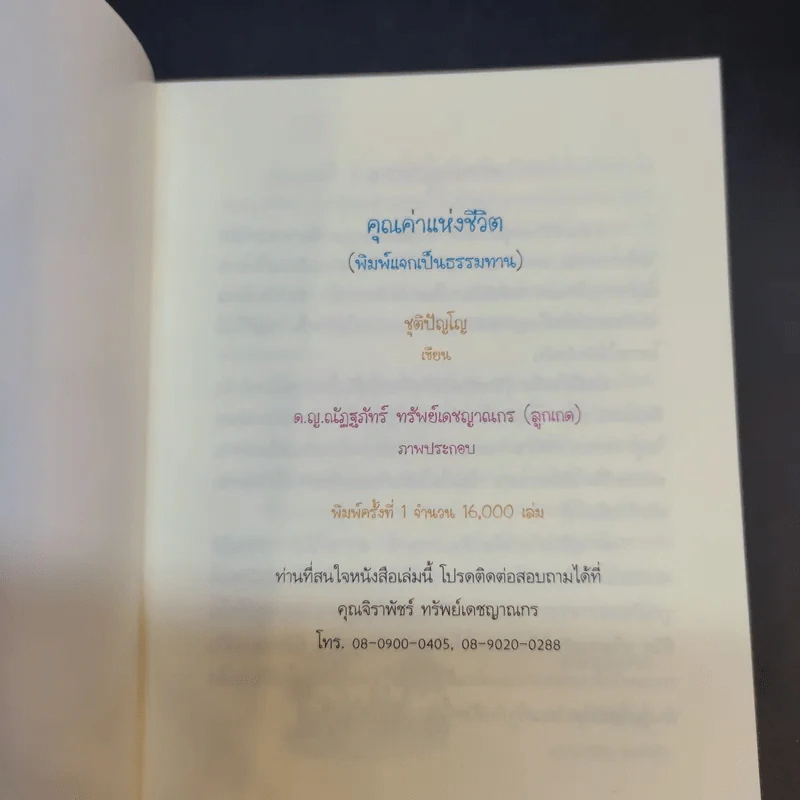 คุณค่าแห่งชีวิต - ชุติปัญโญ รูปที่ 8