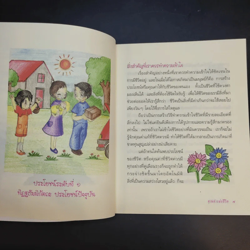 คุณค่าแห่งชีวิต - ชุติปัญโญ รูปที่ 11