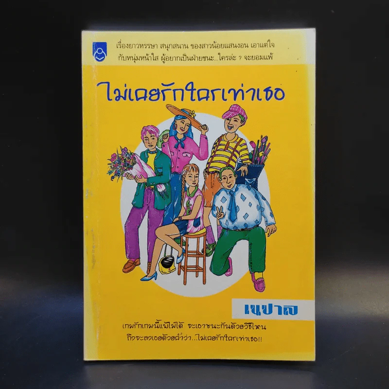 ไม่เคยรักใครเท่าเธอ - เนปาล รูปที่ 1