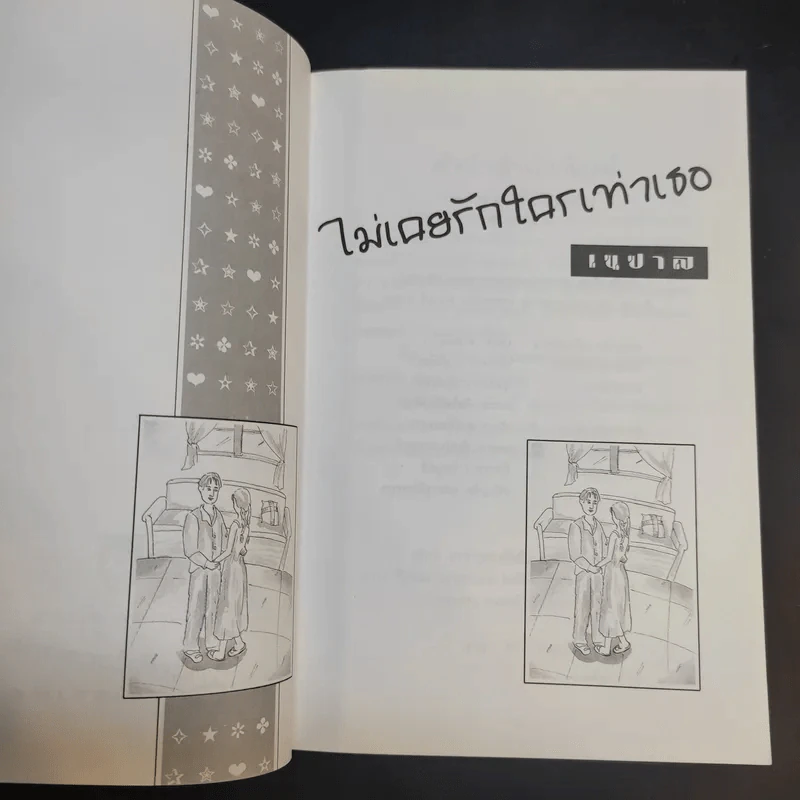 ไม่เคยรักใครเท่าเธอ - เนปาล รูปที่ 8