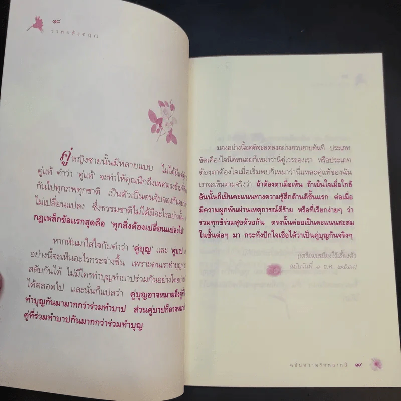 วาทะดังตฤณ ฉบับความรักหลากสี - ดังตฤณ รูปที่ 13