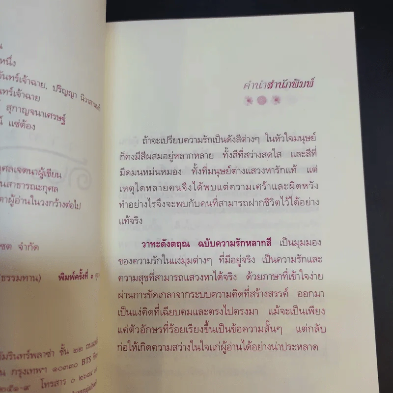 วาทะดังตฤณ ฉบับความรักหลากสี - ดังตฤณ รูปที่ 11