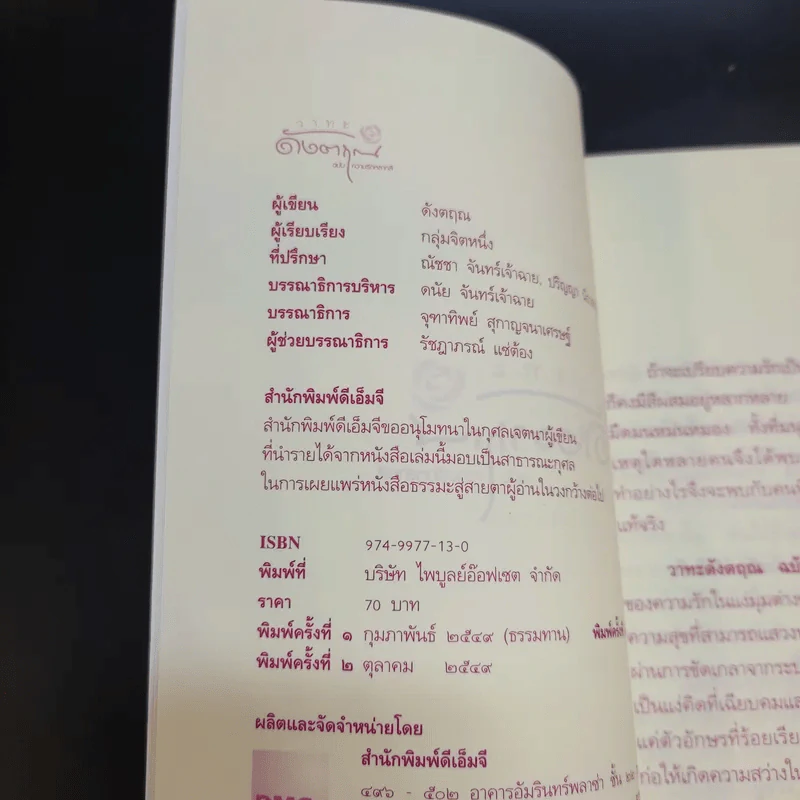 วาทะดังตฤณ ฉบับความรักหลากสี - ดังตฤณ รูปที่ 10