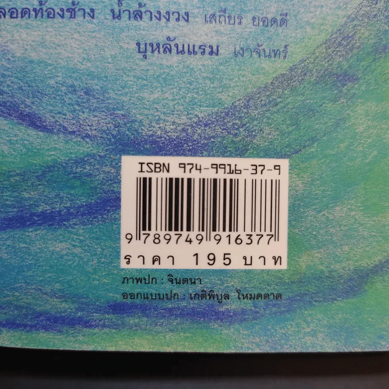 บุหลันแรม - 16 เรื่องสั้น 16 นักเขียน พ.ศ.2548 รูปที่ 13