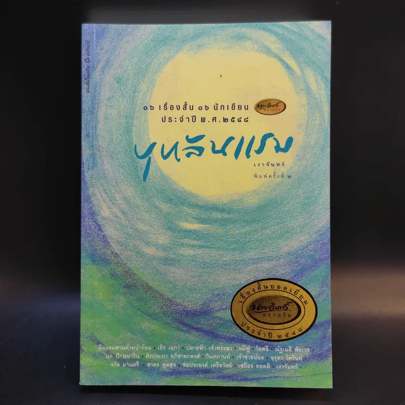 บุหลันแรม - 16 เรื่องสั้น 16 นักเขียน พ.ศ.2548 รูปที่ 1