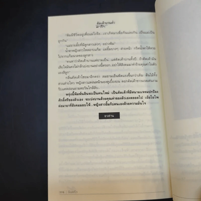 คัดเค้าบานค่ำ - รินแก้ว รูปที่ 10