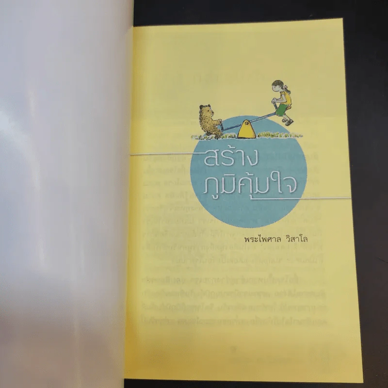 สร้างภูมิคุ้มใจ - พระไพศาล วิสาโล รูปที่ 8